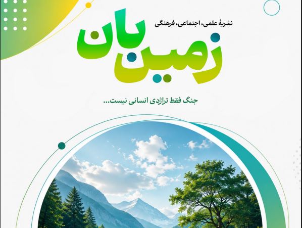 فراخوان انتشار مقالات در نشریه علمی اجتماعی و فرهنگی «زمین بان»